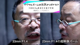 【#FX30 超解像ズーム vs 光学レンズ　どっちがボケる？】FX30の超解像ズームの活用法と、Vlogに最適なレンズの考え方を解説。もう、重たいズームレンズは必要ない？