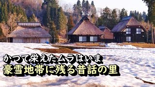 【田舎景色】豪雪地帯に残る昔話の里 新潟県柏崎市