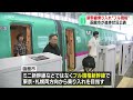 函館駅への新幹線乗り入れ　フル規格を基本方針に検討　jr北海道には車両調達費用の負担求めず