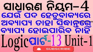 ସାଧାରଣ ନୟମ-୪ (ଯେଉଁ ପଦ ହେତୁବାକ୍ୟରେ ଅବ୍ୟାପ୍ୟା ତାହା ସିଦ୍ଧାନ୍ତରେ ବ୍ୟାପ୍ୟା ହୋଇପାରିବ ନାହିଁ )Part-13-Logic