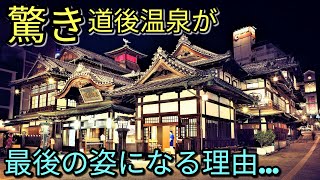 【驚き】最後の姿になる道後温泉!!～夏目漱石時代にタイムスリップ!？