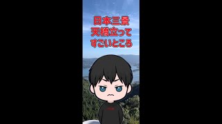 【絶景】天橋立ってこんなところ#short #shorts