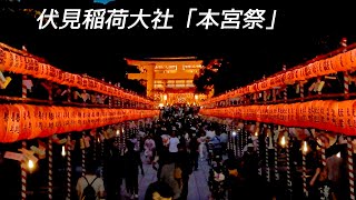 京都・伏見稲荷大社「本宮祭」　\