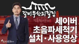 업소용초음파식기세척기 - 갈비무한리필집 설치 및 사용영상 (세이버)