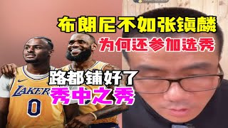 徐静雨：布朗尼不如张镇麟为啥还参加选秀？路都铺好了！