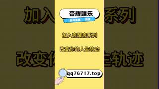 杏耀平台全网最高1956+140-160工资+10-25分红 #彩票技巧 #遊戲 #168幸运飞艇 #彩票技巧 #遊戲 #168幸运飞艇 #投資 #360分分彩 #流量 #投資 #360分分彩 #流量