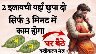 2 इलायची और 3 मिनट 💖 | मनचाहा प्यार मिलेगा | आसान उपाय | Vedic Drishti