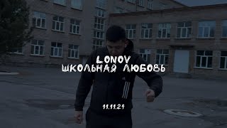 lonov - Школьная любовь (Премьера 11 ноября!)