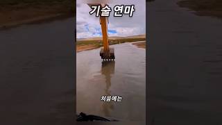 굴착기의 기술 연마법