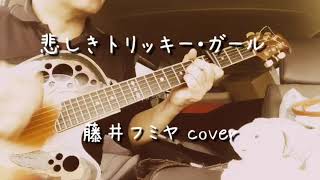 悲しきトリッキー・ガール  （藤井フミヤ cover）