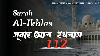 Surah Al-Ikhlas 112 | (সূরাহ আল-ইখলাস) | Translation Arabic - Bangla | Beautiful Islamic Voice |