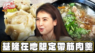 【基隆】基隆限定！早餐就吃巨大燒賣加帶筋肉羹【食尚玩家Hello腹餓代】20240730 (1/3)