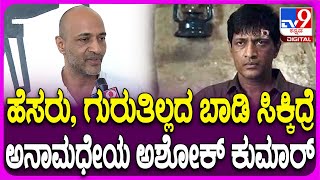 Kishore Kumar Interview: ಅನಾಮಧೇಯ ಅಶೋಕ್ ಕುಮಾರ್ ಸಿನಿಮಾದ ಹಿಂದಿನ ಸೀಕ್ರೆಟ್ ಬಿಚ್ಚಿಟ್ಟ ಕಿಶೋರ್ ಕುಮಾರ್| #TV9D