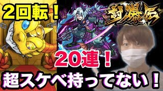 【モンスト】長宗我部元親持ってないので討爆伝20連＋モン玉で2回転演出！？【あっちん】