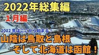 【2022年総集編その１】2022年のスタートは寒いところからスタート！山陰地方と北海道函館！