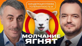 Киндероцентризм, толерантность и молчание ягнят