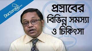 Urinary problems - প্রস্রাবের সমস্যা ও সমাধান -প্রস্রাবে ইনফেকশন- প্রস্রাবের রাস্তায় জ্বালাপোড়া