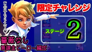 【ローモバ】限定チャレンジ!!ステージ2♡暗黒との共存/無課金編成で行くᕙ(  \