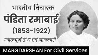 Pandita Ramabai । भारतीय महिला विचारक - पंडिता रमाबाई । #indianthinker_ramabai,