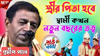 স্বামীর স্ত্রীর পিতা হয় কখন/নতুন তত্ত্বকথা/Pradip Pal kirton.2025. India kirtan..?