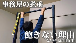 【懸垂動画】2024/12/01 事務屋の懸垂 飽きない理由