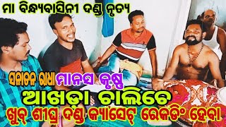 ମା ସୁରେଶ୍ଵରୀ ଏକାଡେମୀ, ସୋନପୁର,ବିନ୍ଧ୍ୟବାସିନି ଦଣ୍ଡ ରେକଡ଼ିଂ ପାଇଁ ରିଏ ଲ ସେଲ୍