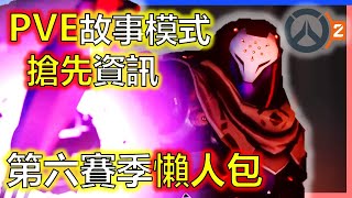 【鬥陣特攻2】🔥PVE🔥智械入侵來了!第六賽季更新懶人包搶先看!砲塔會噴冰會推人?PVE特殊技能好像有救?PVE要錢嗎?新模式閃擊點!謎之代言人最喜歡冰淇淋🍦大量更新內容公開!!(CC字幕有更正)