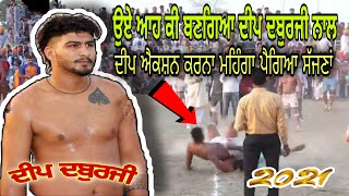 Deep Daburji vs Harman Jalalpur Best Fight in Kabaddi 2021 ਉਏ ਆਹ ਕੀ ਬਣਗਿਆ ਦੀਪ ਦਬੁਰਜੀ ਨਾਲ 2021