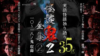 【５時間半超つめあわせ】実話怪談35話【怪談鬼２全集（2）】