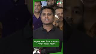 স্বাস্থ্যখাতে সংস্কার বিষয়ে যা জানালেন সমন্বয়ক হাসনাত আব্দুল্লাহ