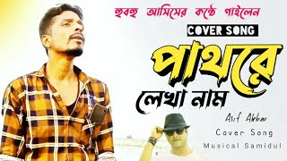 Asif Akbar - Pathore Lekha Naam | পাথরে লেখা নাম | O Priya Tumi Kothay | @ohornishi