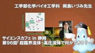 「超臨界流体-高圧流体で何ができる？-」岡島いづみ先生 サイエンスカフェ第96話 工学部化学バイオ工学科 - 静岡大学