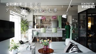 【ROOMTOUR】東京都世田谷区マンションリノベーション-ディスプレイを楽しむ家WORKS163 #shorts