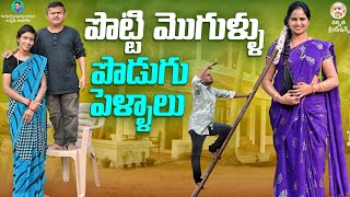 పొట్టి మొగుళ్ళు పొడుగు పెళ్ళాలు ||LATEST VILLAGE COMEDY SHORTFILM #VARSHITHACREATIONS #GADUSUPORADU