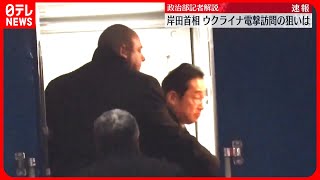 【ウクライナを電撃訪問へ】岸田首相  秘密裏に進められた極秘計画の裏側を解説