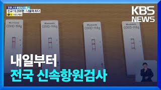 내일(29일)부터 전국 신속항원검사…동네 병의원 치료체계 개편 / KBS  2022.01.28.