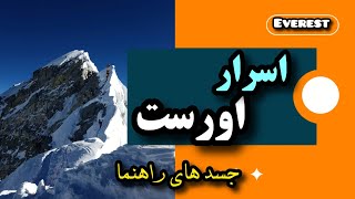 رازهای شگفت‌انگیز قله اورست که هیچ‌کس به شما نمی‌گوید:اسرار پنهان قله اورست