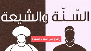 الفرق بين السنة والشيعة؟؟؟؟؟