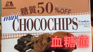 森永糖質オフチョコチップクッキーの血糖値を検証！