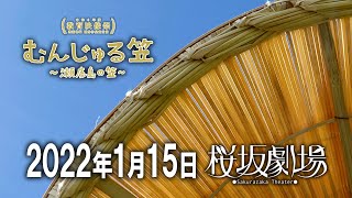 映画『むんじゅる笠 －瀬底島の笠－』予告編（桜坂劇場公開用）