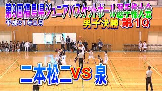 【バスケ】二本松二VS泉　男子決勝第1Q　第9回福島県ジュニアバスケットボール選手権大会　平成31年2月