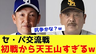 【仁義なき戦い】セ・パ交流戦、初戦から激アツすぎるwwwww【なんJ反応】【プロ野球ニュース】