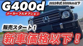 【見逃厳禁】G400dフルオプション5000km以下！何と、、新車価格以下で販売！