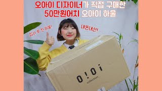 오아이디자이너의 내돈내산 50만원 오아이오아이 하울!｜5252BYO!OI FASHION HAUL [솔솔한날]