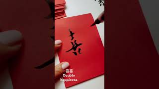 Daily Chinese calligraphy practice 30 09 24 Double Happiness 喜喜