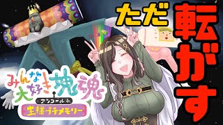 【※ネタバレあり】癒しのゲーム♡大きくないと煽られまくるってマ？｜塊魂アンコール＋王様プチメモリーpart2【白雪 巴/にじさんじ】