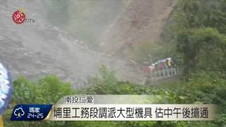 台14線埔霧公路75K 大規模坍方交通中斷 2017-06-15 TITV 原視新聞