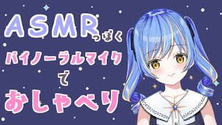 【Test配信】ASMR／バイノーラルマイクのテストをかねて雑談！【Vtuber】