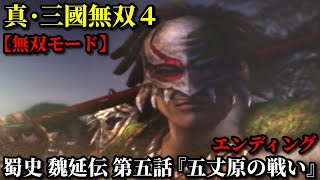 真・三國無双４ Part173 蜀史 魏延伝 第五話『五丈原の戦い』蜀軍vs魏軍【無双モード】エンディング