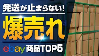 【海外せどり】eBayで発送が止まらないほど売れているモノTOP5！